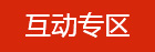 点击进入互动专区