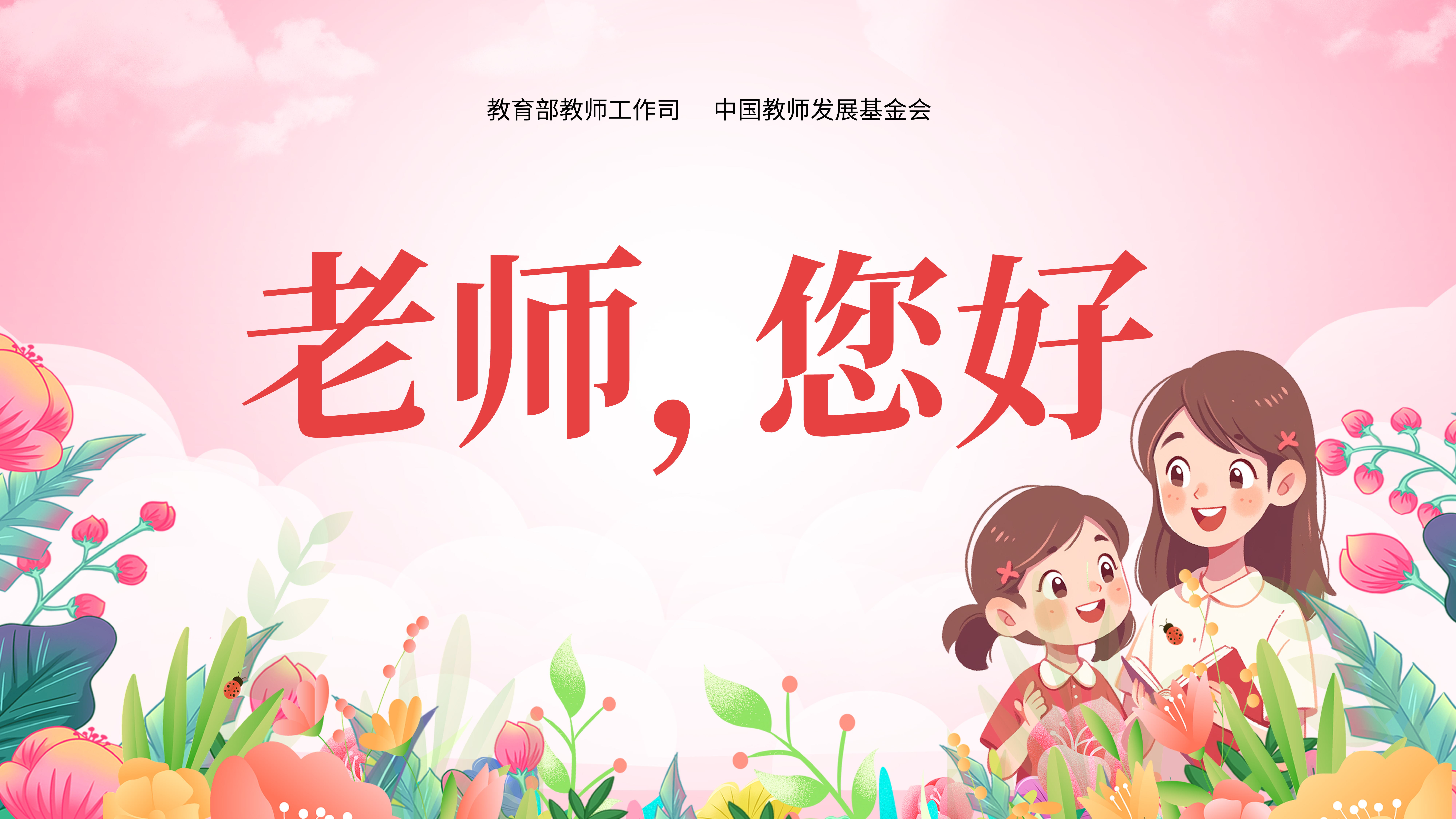 老师，您辛苦了！