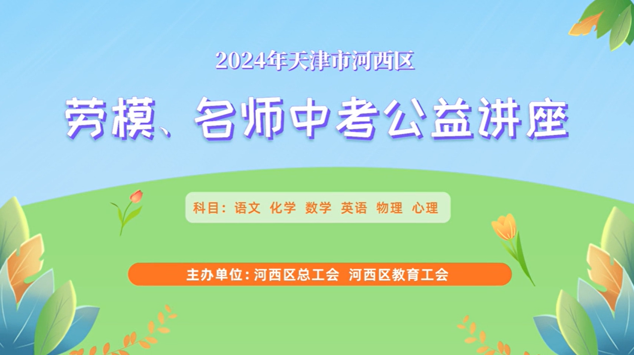 2024年天津市河西区劳模、名师中考公益讲座｜中考数学